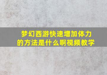 梦幻西游快速增加体力的方法是什么啊视频教学