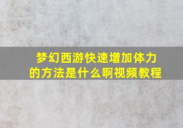 梦幻西游快速增加体力的方法是什么啊视频教程