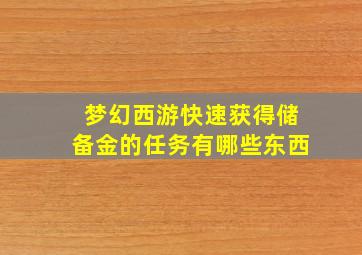 梦幻西游快速获得储备金的任务有哪些东西