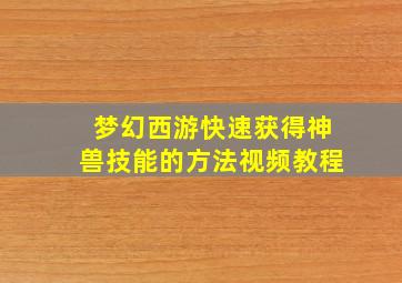 梦幻西游快速获得神兽技能的方法视频教程