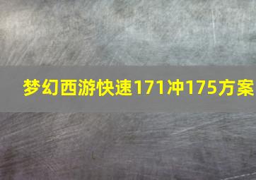 梦幻西游快速171冲175方案