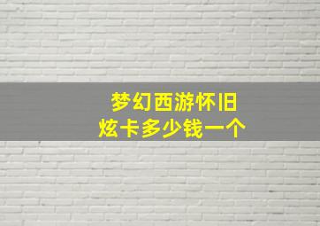 梦幻西游怀旧炫卡多少钱一个