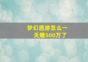 梦幻西游怎么一天赚500万了