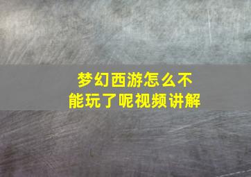 梦幻西游怎么不能玩了呢视频讲解