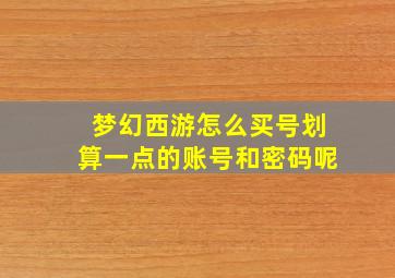 梦幻西游怎么买号划算一点的账号和密码呢