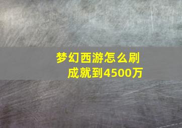 梦幻西游怎么刷成就到4500万