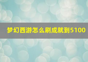 梦幻西游怎么刷成就到5100