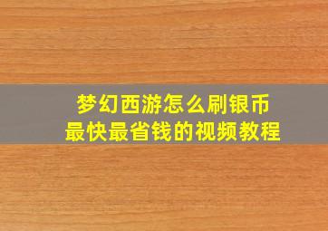 梦幻西游怎么刷银币最快最省钱的视频教程