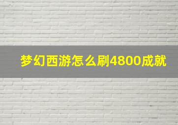 梦幻西游怎么刷4800成就