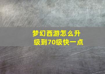 梦幻西游怎么升级到70级快一点