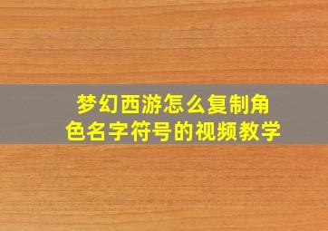 梦幻西游怎么复制角色名字符号的视频教学