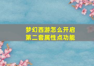 梦幻西游怎么开启第二套属性点功能