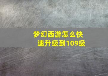 梦幻西游怎么快速升级到109级