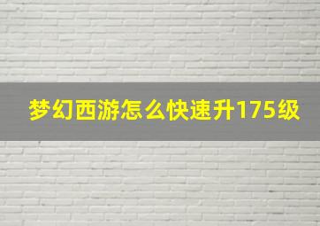 梦幻西游怎么快速升175级