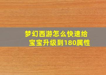 梦幻西游怎么快速给宝宝升级到180属性