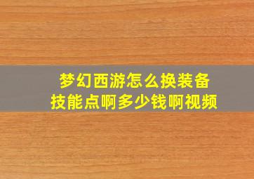 梦幻西游怎么换装备技能点啊多少钱啊视频