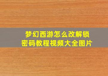 梦幻西游怎么改解锁密码教程视频大全图片