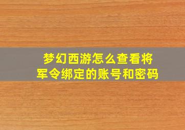 梦幻西游怎么查看将军令绑定的账号和密码