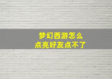 梦幻西游怎么点亮好友点不了