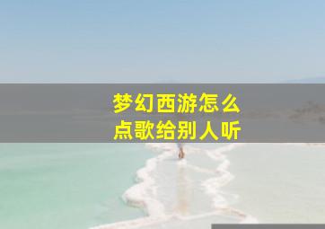 梦幻西游怎么点歌给别人听