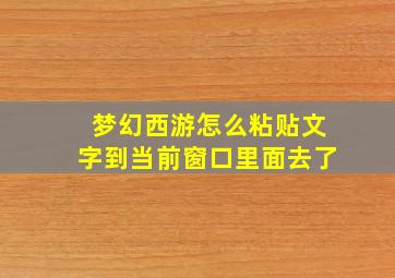 梦幻西游怎么粘贴文字到当前窗口里面去了