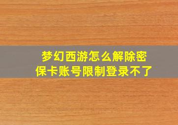 梦幻西游怎么解除密保卡账号限制登录不了