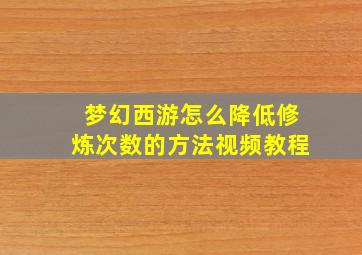 梦幻西游怎么降低修炼次数的方法视频教程