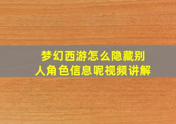 梦幻西游怎么隐藏别人角色信息呢视频讲解