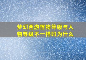 梦幻西游怪物等级与人物等级不一样吗为什么