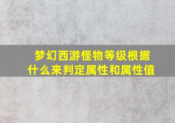 梦幻西游怪物等级根据什么来判定属性和属性值