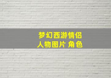 梦幻西游情侣人物图片 角色