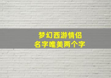 梦幻西游情侣名字唯美两个字