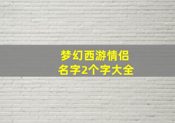 梦幻西游情侣名字2个字大全