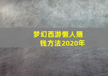 梦幻西游懒人赚钱方法2020年