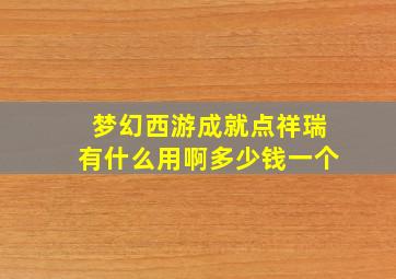 梦幻西游成就点祥瑞有什么用啊多少钱一个