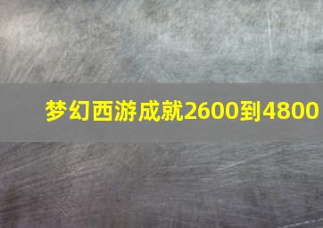 梦幻西游成就2600到4800