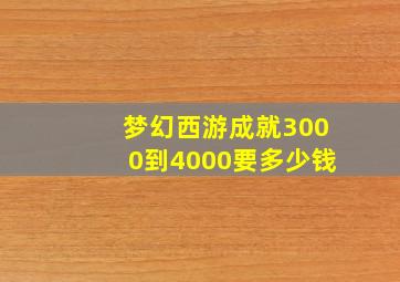 梦幻西游成就3000到4000要多少钱