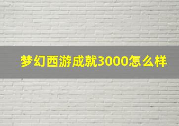 梦幻西游成就3000怎么样