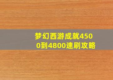 梦幻西游成就4500到4800速刷攻略