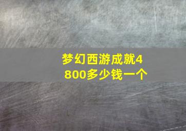 梦幻西游成就4800多少钱一个