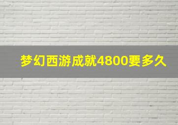 梦幻西游成就4800要多久