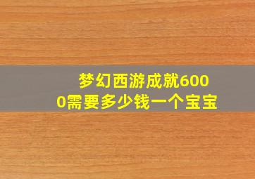 梦幻西游成就6000需要多少钱一个宝宝