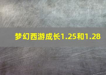 梦幻西游成长1.25和1.28