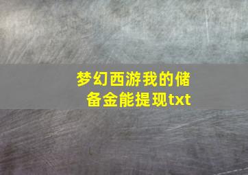 梦幻西游我的储备金能提现txt