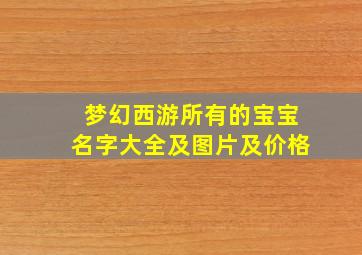 梦幻西游所有的宝宝名字大全及图片及价格