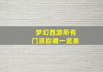 梦幻西游所有门派称谓一览表