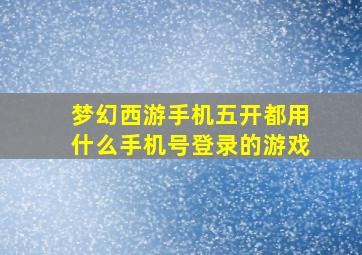 梦幻西游手机五开都用什么手机号登录的游戏