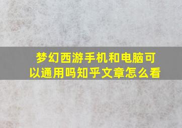 梦幻西游手机和电脑可以通用吗知乎文章怎么看