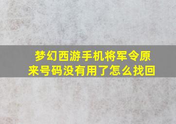 梦幻西游手机将军令原来号码没有用了怎么找回