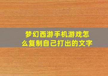 梦幻西游手机游戏怎么复制自己打出的文字